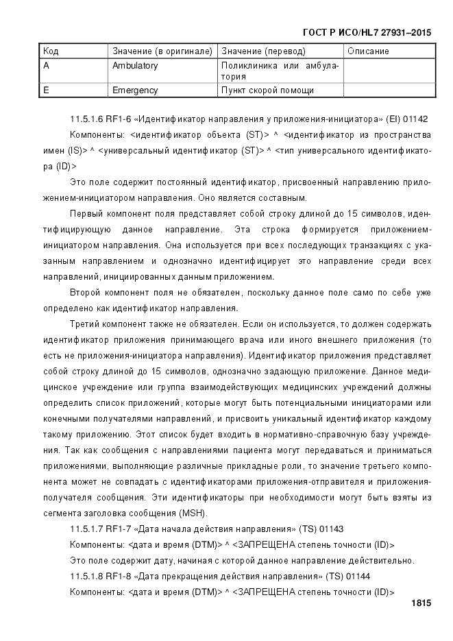 ГОСТ Р ИСО/HL 7 27931-2015, страница 1822